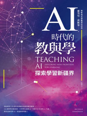 cover image of AI時代的教與學
